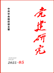 党建研究